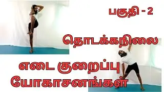 எடை குறைப்பு யோகாசனங்கள் தொடக்கநிலை பகுதி - 2