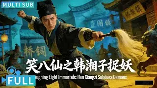 【Multi Sub】《笑八仙之韩湘子捉妖/The Legend Of Hunt Demon》狐妖重现江湖，小道士与猎妖师联合斩妖除魔！丨#电影 #腾讯视频 #玄幻电影
