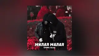 EMOS, Xoony - Милая Малая (Премьера песни 2023)