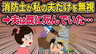 【スカッと】消防士が私の夫だけを無視→夫は既にタヒんでいた…？【2ch修羅場スレ・ゆっくり解説】
