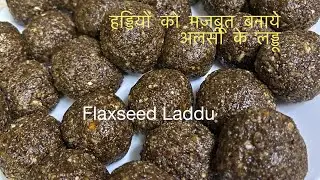 अलसी की सेहतमंद लड्डू | Alsi Healthy Laddu | Flaxseed Laddu | Alsi ladoo recipe 