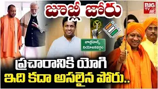 Jubilee Hills By Election : ప్రచారానికి యోగి | UP CM Yogi Adityanath To Campaign In Jubilee Hills