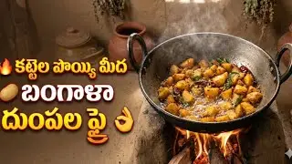 🤤 ఈ రుచి మిస్ అవ్వద్దు! కట్టెల పొయ్యి🔥 బంగాళా దుంపల ఫ్రై🥔