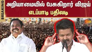EPS Reply to Vijay  | Vijay Ramp Walk | TVK Manadu | Vijay Speech | Madurai  Maanadu | Sun News