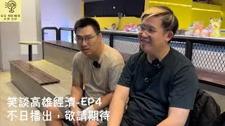 阿焚帶Jacky走進SKM Park Outlets｜棒球初體驗、國語挑戰、滿滿回憶《笑談高雄經濟》EP3