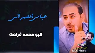 عباس الحمراني _ البو محمد فراضه || حفلة فووول الفووول 2022