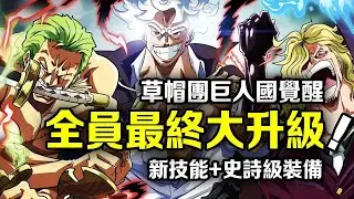 海賊王：艾爾巴夫巨人國的秘密！草帽團全員大昇級！每個人都會獲得一樣新技能和史詩級裝備【動漫剪刀手】