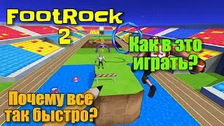 ОСТАНОВИТЕ МЕНЯ! ПОЧЕМУ ВСЕ ТАК БЫСТРО? - FootRock 2