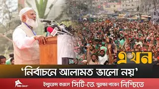 কারওয়ানবাজার থেকে চাঁদাবাজদের বিরুদ্ধে জামায়াত আমিরের বার্তা | Dr  Shafiqur Rahman | Ekhon TV