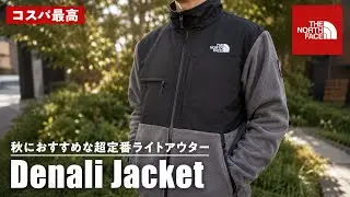 【ノースフェイス】超定番「デナリジャケット」は秋のアウターとして最適！
