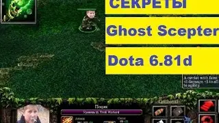 Секреты зеленого скипитера Dota 6.81d обзор Ghost Scepter (DotaAllstars HD)