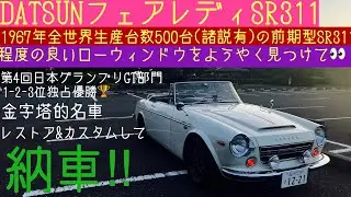 ダットサン フェアレディSR311 ローウィンドウ　レストア&カスタムしていよいよ納車‼︎ #ダットサン