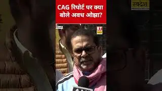 CAG Report पर Avadh Ojha ने क्या कहा? #etnowswadesh #avadhojhasir #cagreport #aap #bjpdelhi #delhi