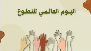 إذاعة مدرسية عن اليوم العالمــي للتطوع #ذكاء_اصطناعي للطلب واتس 0570973933