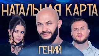 Натальная карта #32 Джиган | Джиган, Журавлев, Иванченко
