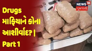 Gujarat Drug Case | Drugs માફિયાને કોના આશીર્વાદ? | Part-1 | Big Debate | News18 Gujarati
