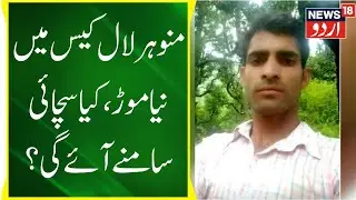 Namaste Himachal: Manohar Lal Case Se Aham Khabar | Chamba latest News | News18 Urdu