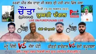 🔴[LIVE] CHAUNTA (LUDHIANA) KUSHTI DANGAL ਚੌਂਤਾ ਕੁਸ਼ਤੀ ਦੰਗਲ 19-08-2021 PUREPUNJABI LIVE