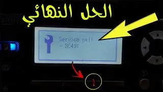 3 حلول اكيده لمشكله رساله الخطأ (service call sc491 ) |Ricoh Afico printer service call sc491