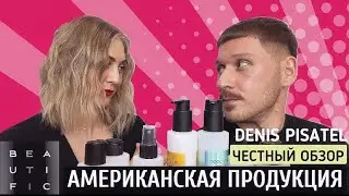 ВСЕ О 💁🏻&zwj;♂️BEAUTIFIC 1️⃣ часть  КОСМЕТИКА/USA 🇺🇸  #АМЕРИКАНСКАЯПРОДУКЦИЯ #DENISPISATEL