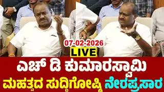 LIVE: HD Kumaraswamy's Press Meet | 07-02-2026 | JDS Karnataka Live | YOYO TV Kannada Live