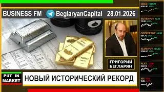 Григорий Бегларян: НОВЫЙ ИСТОРИЧЕСКИЙ РЕКОРД (28.01.26) #РЫНКИ #ЗОЛОТО #ФИНАНСЫ #ЭКОНОМИКА #БЕГЛАРЯН