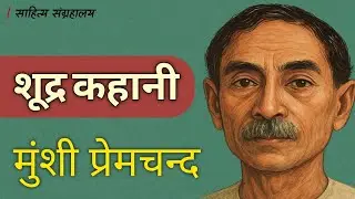 शूद्र कहानी | Shudra Kahani | Munshi Premchand | Hindi Audio Story | साहित्य संग्रहालय