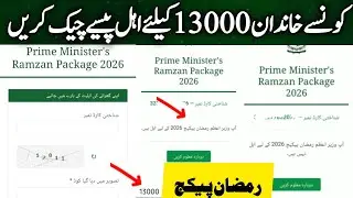 Ramzan package check karne ka tarika | Ramzan package 2026 registration Karne Ka tarika | 9999 10000