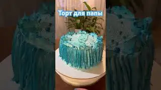 Мужской торт #cake #蛋糕 #kuchen #pastel #торт #тортдляпапы #мужскойторт #тортморскаятема #