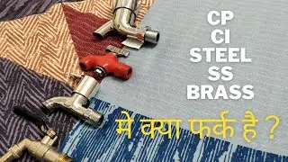 Difference Between CP/CI/STEEL/SS/BRASS In Water Taps & Plumbing | CP/CI/STEEL/SS/BRASS का फर्क जाने