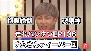 【BTS日本語字幕】ナムさんフィーバー回！とにかくヤバイ、おもろすぎたep136【タルバン】
