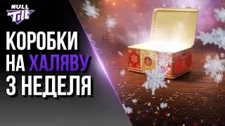 НОВОГОДНИЕ КОРОБКИ ЗА ЗОЛОТО | ЛЕСТА ИСПУГАЛАСЬ СТРИМЕРА? | МИР ТАНКОВ БЕЗ ДОНАТА