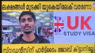 ഇനിയും uk യിലേക് സ്റ്റുഡന്റസ് ആയി വരണോ  | Uk students life | Earings | Part time jobs | psw