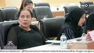 ศอ บต ประชุมติดตามแก้ไขปัญหาที่ดินทำกิน จชต เร่งดำเนินการทุกพื้นที่เพื่อ ปชช ชายแดนใต้
