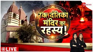 Raktdantika Mandir: चमगादड़ माता के 'महाभक्त' कैसे बने? | Zee News | Mysterious Stories | History