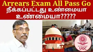TN Arrears Examination Cancellation Go Official Website Removed ArrearsStudents Shocking latest News