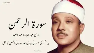 SURAH RAHMAN TARJUMA KE SATH | QARI AL SHAIKH ABDUL BASIT ABDUL SAMAD BEAUTIFUL QURAN VEARS |