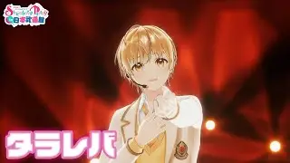 【ライブ映像】タラレバ／すとぷり【StrawberryParty!!】