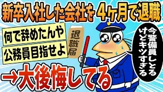 【2ch面白スレ】新卒で入社した会社をわずか4ヶ月で辞めたワイ大後悔中【ゆっくり解説】
