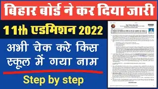 Bihar Board 11th First Merit List 2022 | 11th merit list 2022 | Bihar inter merit list 2022 download