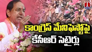 CM KCR Full Speech At Choppadandi BRS Public Meeting, Satires On Congress Manifesto | T News