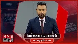 নির্বাচনের সময় | রাত ৮টা | ০১ ফেব্রুয়ারি ২০২৬ |  Somoy TV Bulletin 8pm | Latest Bangladeshi News