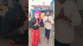 modi ji ram ram🤣🤣#comedy #shortvideo #tendingshorts