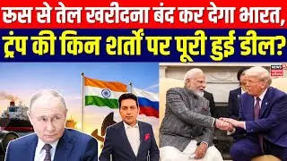 India Russia Oil: रूस से तेल खरीदेगा भारत! ट्रंप की किन शर्तों पर हुई डील? |India US Trade Deal N18G