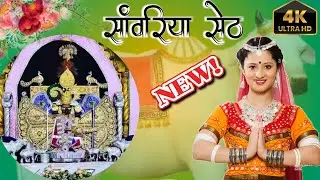 New Rajsthani Song 2024//Obaram Comedian//Devji Patel//Guruji Kad Aavsi Sawriya।