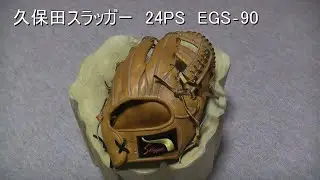 グラブ紹介　久保田スラッガーKSG‐24PS　EGS‐90