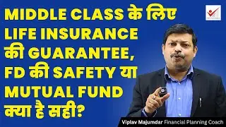 Middle Class के लिए Life Insurance Guarantee, FD की Safety या Mutual Fund Which Investment Is BEST
