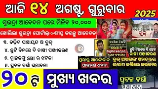 today's morning news odisha/14 August 2025/subhadra yojana online apply process/odisha news