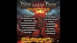 รวม 16 เพลง ร็อคบาดหัวใจ “ความรัก เจ็บและช้ำ”  ​#rock #เพลงร็อคโดนใจ #เพลงเพราะ #coversong  