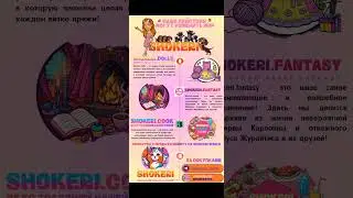 Shokeri dolls: проблема праздников в том, что они быстро заканчиваются